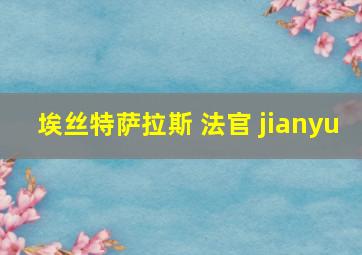 埃丝特萨拉斯 法官 jianyu